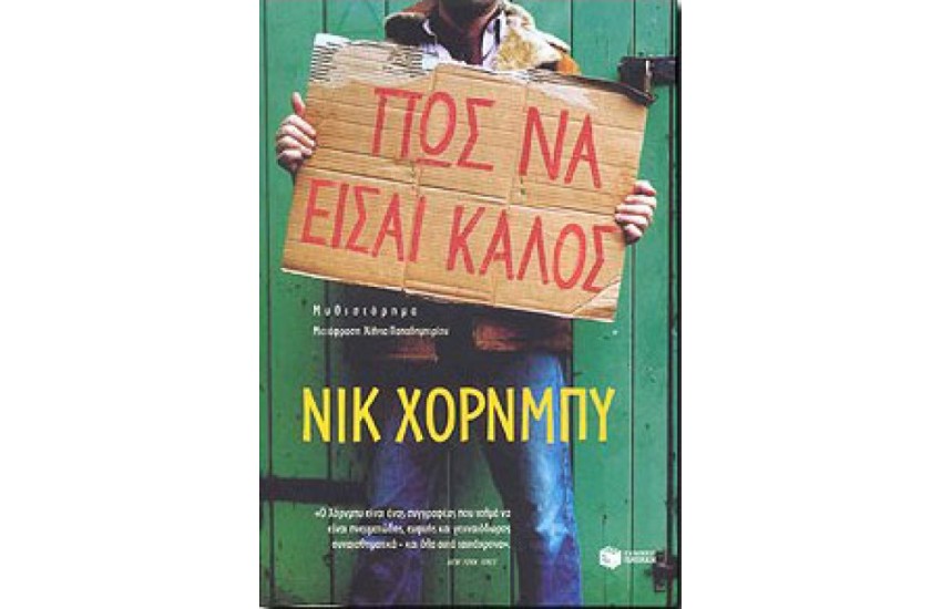 ΠΩΣ ΝΑ ΕΙΣΑΙ ΚΑΛΟΣ