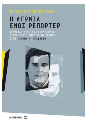 Η ΑΓΩΝΙΑ ΕΝΟΣ ΡΕΠΟΡΤΕΡ