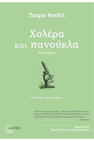 ΧΟΛΕΡΑ ΚΑΙ ΠΑΝΟΥΚΛΑ
