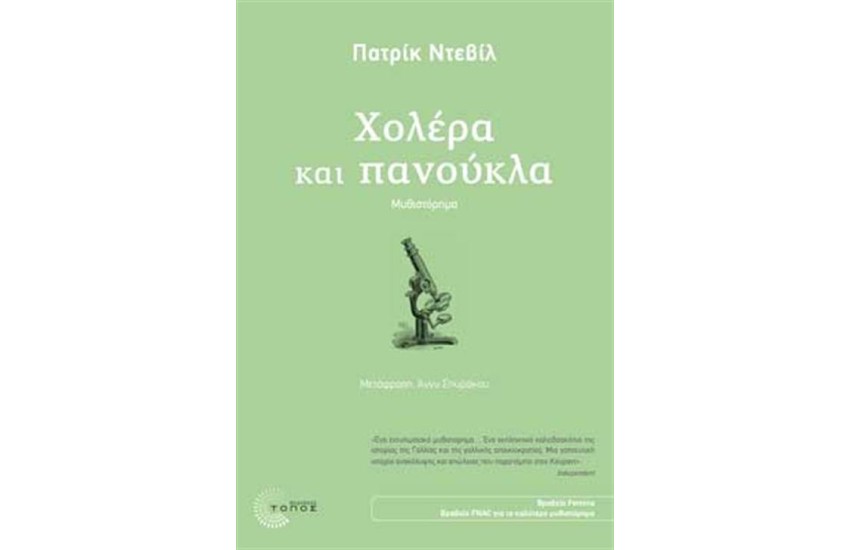 ΧΟΛΕΡΑ ΚΑΙ ΠΑΝΟΥΚΛΑ
