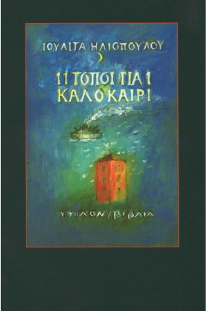 11 ΤΟΠΟΙ ΓΙΑ 1 ΚΑΛΟΚΑΙΡΙ