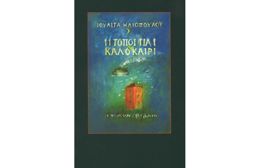 11 ΤΟΠΟΙ ΓΙΑ 1 ΚΑΛΟΚΑΙΡΙ