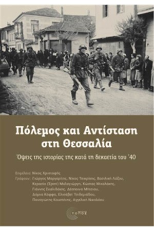ΠΟΛΕΜΟΣ ΚΑΙ ΑΝΤΙΣΤΑΣΗ ΣΤΗ ΘΕΣΣΑΛΙΑ