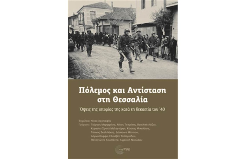 ΠΟΛΕΜΟΣ ΚΑΙ ΑΝΤΙΣΤΑΣΗ ΣΤΗ ΘΕΣΣΑΛΙΑ