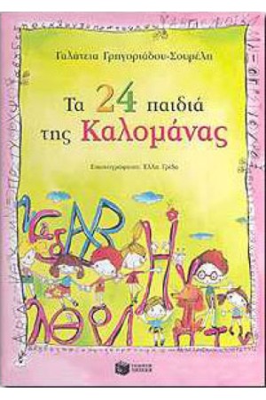 ΤΑ 24 ΠΑΙΔΙΑ ΤΗΣ ΚΑΛΟΜΑΝΑΣ ΤΑ 24 ΠΑΙΔΙΑ ΤΗΣ ΚΑΛΟΜΑΝΑΣ