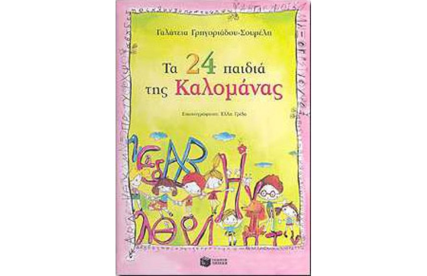 ΤΑ 24 ΠΑΙΔΙΑ ΤΗΣ ΚΑΛΟΜΑΝΑΣ