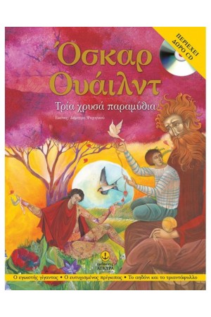 ΤΡΙΑ ΧΡΥΣΑ ΠΑΡΑΜΥΘΙΑ (ΠΕΡΙΕΧΕΙ CD) ΤΡΙΑ ΧΡΥΣΑ ΠΑΡΑΜΥΘΙΑ (ΠΕΡΙΕΧΕΙ CD)