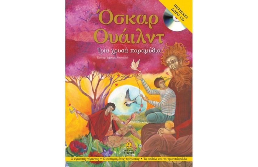 ΤΡΙΑ ΧΡΥΣΑ ΠΑΡΑΜΥΘΙΑ (ΠΕΡΙΕΧΕΙ CD)