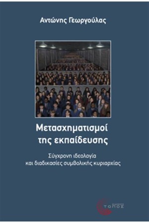 ΜΕΤΑΣΧΗΜΑΤΙΣΜΟΙ ΤΗΣ ΕΚΠΑΙΔΕΥΣΗΣ