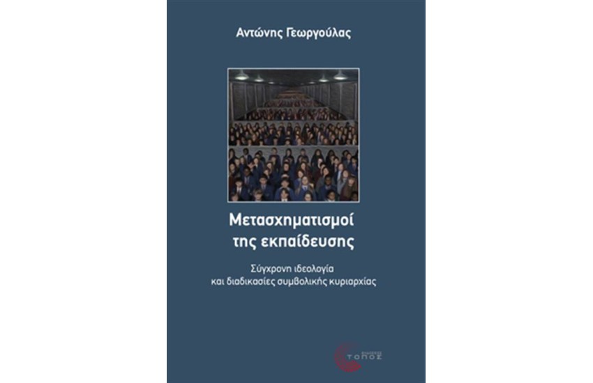 ΜΕΤΑΣΧΗΜΑΤΙΣΜΟΙ ΤΗΣ ΕΚΠΑΙΔΕΥΣΗΣ