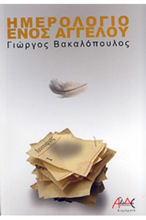 ΗΜΕΡΟΛΟΓΙΟ ΕΝΟΣ ΑΓΓΕΛΟΥ