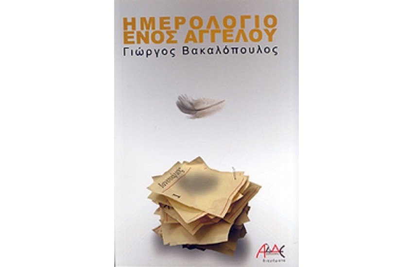ΗΜΕΡΟΛΟΓΙΟ ΕΝΟΣ ΑΓΓΕΛΟΥ