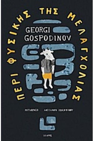 ΠΕΡΙ ΦΥΣΙΚΗΣ ΤΗΣ ΜΕΛΑΓΧΟΛΙΑΣ