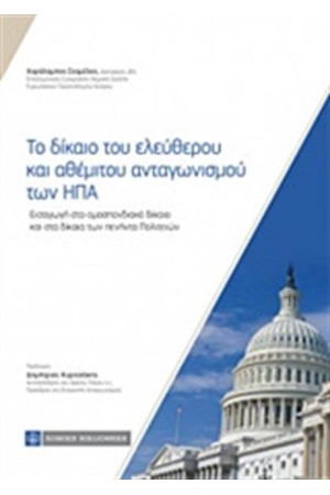 ΤΟ ΔΙΚΑΙΟ ΤΟΥ ΕΛΕΥΘΕΡΟΥ ΚΑΙ ΑΘΕΜΙΤΟΥ ΑΝΤΑΓΩΝΙΣΜΟΥ ΤΩΝ ΗΝΩΜΕΝΩΝ ΠΟΛΙΤΕΙΩΝ ΤΗΣ ΑΜΕΡΙΚΗΣ