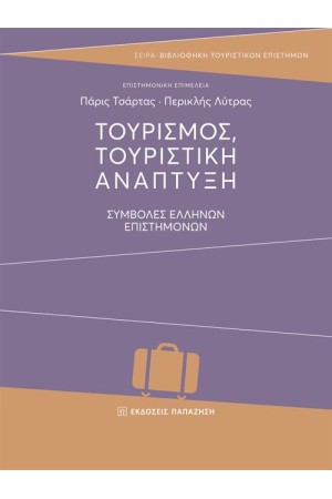 Τουρισμός, τουριστική ανάπτυξη: συμβολές ελλήνων επιστημόνων