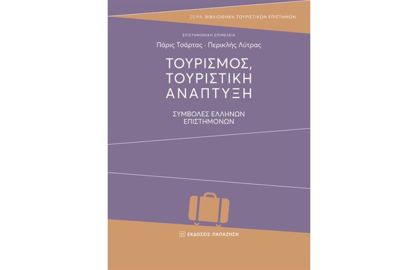 Τουρισμός, τουριστική ανάπτυξη: συμβολές ελλήνων επιστημόνων