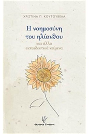 Η ΝΟΗΜΟΣΥΝΗ ΤΟΥ ΗΛΙΑΝΘΟΥ