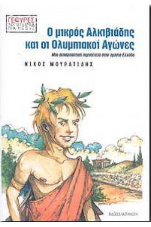 Ο ΜΙΚΡΟΣ ΑΛΚΙΒΙΑΔΗΣ ΚΑΙ ΟΙ ΟΛΥΜΠΙΑΚΟΙ ΑΓΩΝΕΣ Ο ΜΙΚΡΟΣ ΑΛΚΙΒΙΑΔΗΣ ΚΑΙ ΟΙ ΟΛΥΜΠΙΑΚΟΙ ΑΓΩΝΕΣ