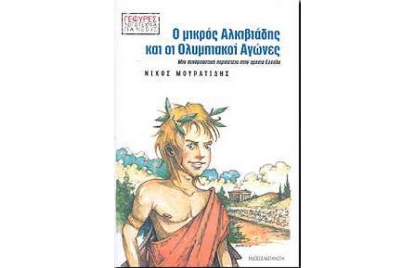 Ο ΜΙΚΡΟΣ ΑΛΚΙΒΙΑΔΗΣ ΚΑΙ ΟΙ ΟΛΥΜΠΙΑΚΟΙ ΑΓΩΝΕΣ