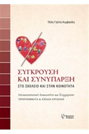 ΣΥΓΚΡΟΥΣΗ ΚΑΙ ΣΥΝΥΠΑΡΞΗ