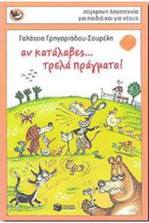 ΑΝ ΚΑΤΑΛΑΒΕΣ ΤΡΕΛΑ ΠΡΑΓΜΑΤΑ ΑΝ ΚΑΤΑΛΑΒΕΣ ΤΡΕΛΑ ΠΡΑΓΜΑΤΑ