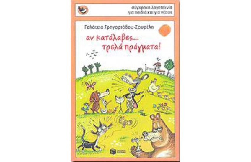 ΑΝ ΚΑΤΑΛΑΒΕΣ ΤΡΕΛΑ ΠΡΑΓΜΑΤΑ