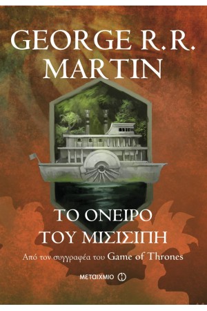 ΤΟ ΟΝΕΙΡΟ ΤΟΥ ΜΙΣΙΣΙΠΗ