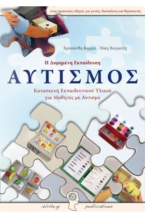 ΑΥΤΙΣΜΟΣ