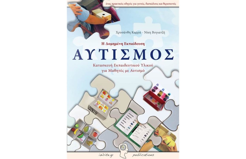 ΑΥΤΙΣΜΟΣ