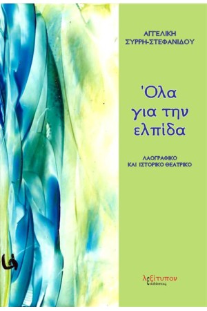 ΟΛΑ ΓΙΑ ΤΗΝ ΕΛΠΙΔΑ ΟΛΑ ΓΙΑ ΤΗΝ ΕΛΠΙΔΑ