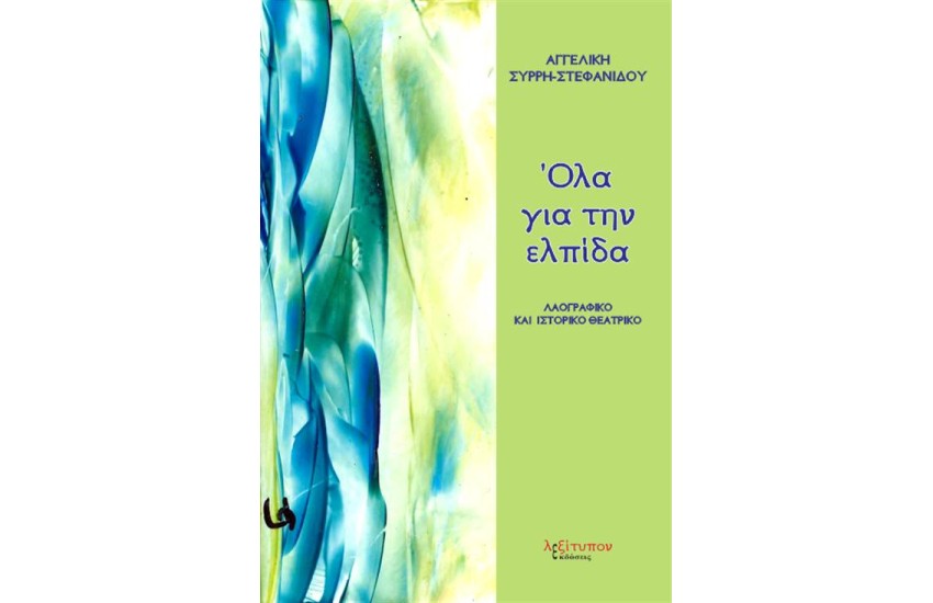 ΟΛΑ ΓΙΑ ΤΗΝ ΕΛΠΙΔΑ