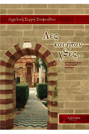 ΛΕΣ ΚΑΙ ΗΤΑΝ ΧΤΕΣ