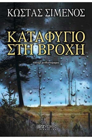 ΚΑΤΑΦΥΓΙΟ ΣΤΗ ΒΡΟΧΗ ΚΑΤΑΦΥΓΙΟ ΣΤΗ ΒΡΟΧΗ