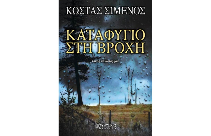 ΚΑΤΑΦΥΓΙΟ ΣΤΗ ΒΡΟΧΗ