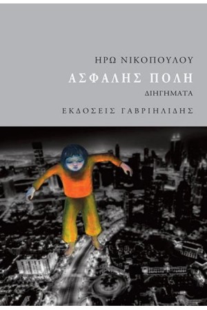 ΑΣΦΑΛΗΣ ΠΟΛΗ ΑΣΦΑΛΗΣ ΠΟΛΗ