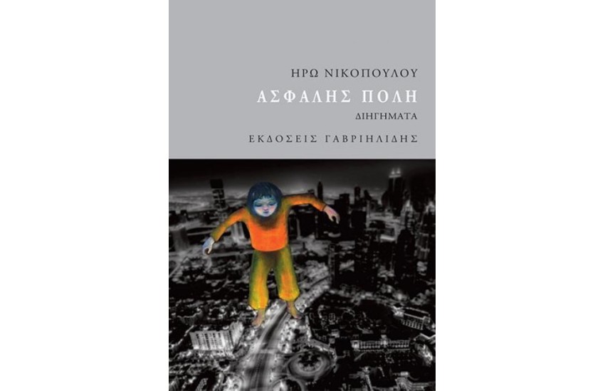 ΑΣΦΑΛΗΣ ΠΟΛΗ