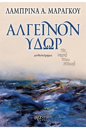 ΑΛΓΕΙΝΟΝ ΥΔΩΡ