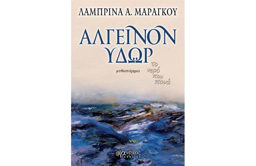 ΑΛΓΕΙΝΟΝ ΥΔΩΡ
