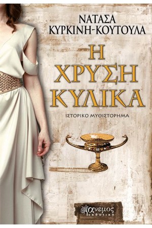 Η ΧΡΥΣΗ ΚΥΛΙΚΑ