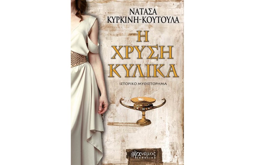 Η ΧΡΥΣΗ ΚΥΛΙΚΑ