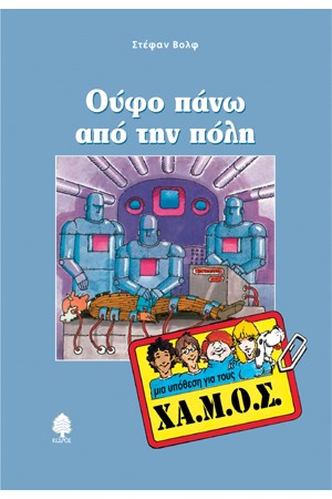 ΜΙΑ ΥΠΟΘΕΣΗ ΓΙΑ ΤΟΥΣ ΧΑ.ΜΟΣ: ΟΥΦΟ ΠΑΝΩ ΑΠΟ ΤΗΝ ΠΟΛΗ ΜΙΑ ΥΠΟΘΕΣΗ ΓΙΑ ΤΟΥΣ ΧΑ.ΜΟΣ: ΟΥΦΟ ΠΑΝΩ ΑΠΟ ΤΗΝ ΠΟΛΗ