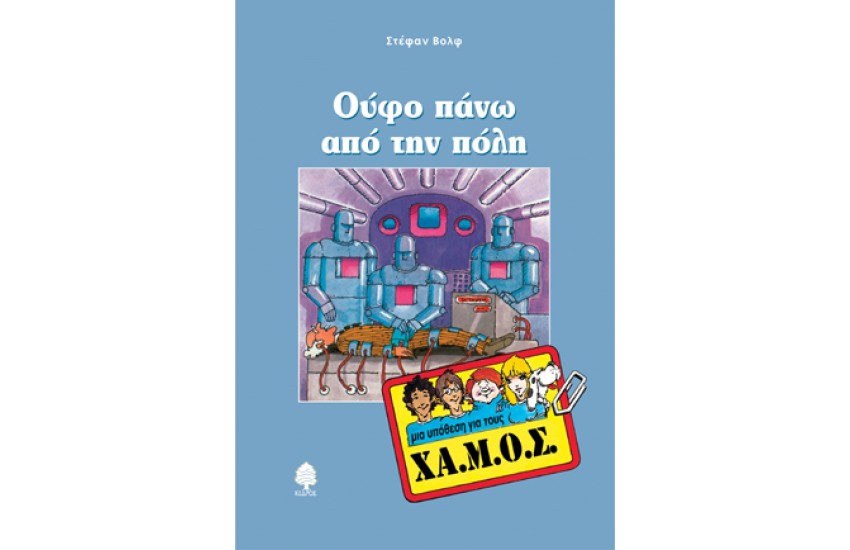 ΜΙΑ ΥΠΟΘΕΣΗ ΓΙΑ ΤΟΥΣ ΧΑ.ΜΟΣ: ΟΥΦΟ ΠΑΝΩ ΑΠΟ ΤΗΝ ΠΟΛΗ