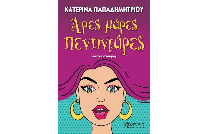 ΑΡΕΣ ΜΑΡΕΣ ΠΕΝΗΝΤΑΡΕΣ