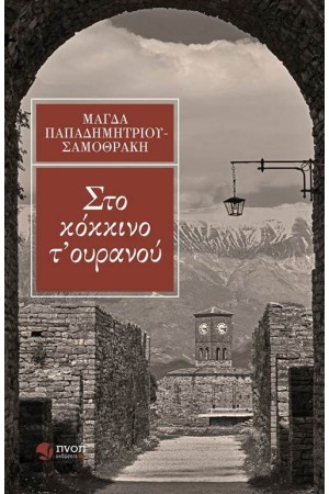 ΣΤΟ ΚΟΚΚΙΝΟ Τ' ΟΥΡΑΝΟΥ