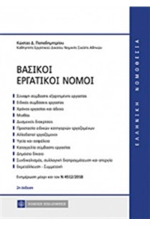 ΒΑΣΙΚΟΙ ΕΡΓΑΤΙΚΟΙ ΝΟΜΟΙ