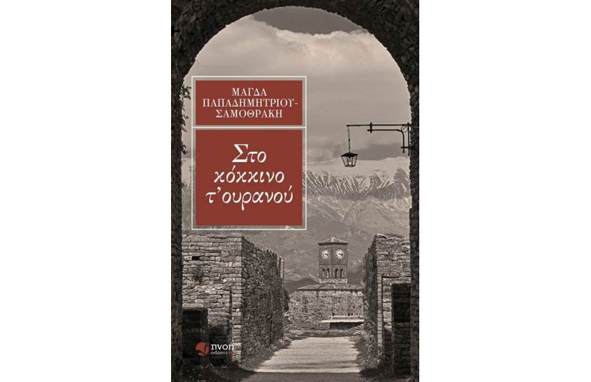 ΣΤΟ ΚΟΚΚΙΝΟ Τ' ΟΥΡΑΝΟΥ
