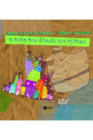 Η ΠΟΛΗ ΠΟΥ ΕΔΙΩΞΕ ΤΟΝ ΠΟΛΕΜΟ (ΑΔΕΤΟ)