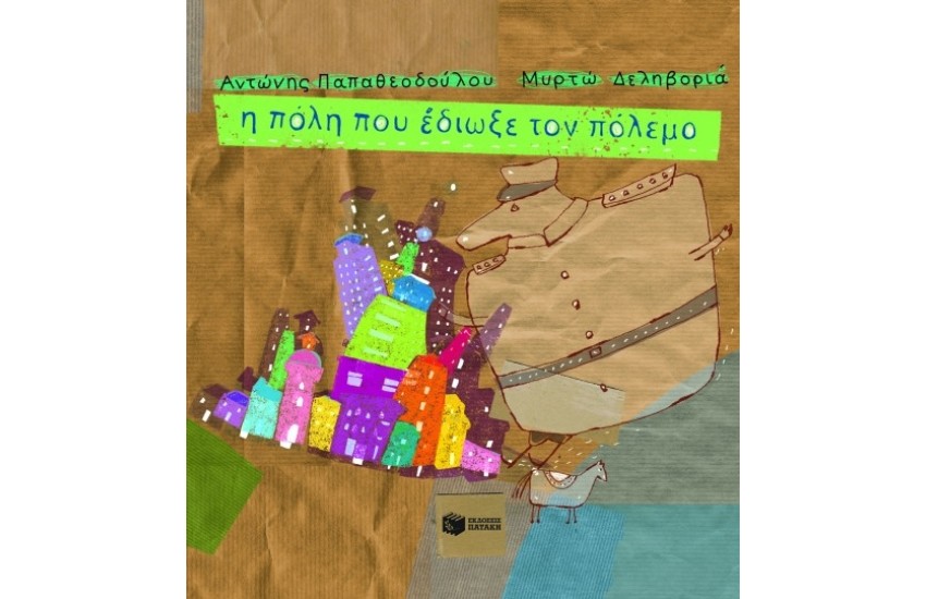 Η ΠΟΛΗ ΠΟΥ ΕΔΙΩΞΕ ΤΟΝ ΠΟΛΕΜΟ (ΑΔΕΤΟ)