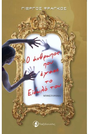 Ο ΑΝΘΡΩΠΟΣ ΠΟΥ ΕΧΑΣΕ ΤΟ ΕΙΔΩΛΟ ΤΟΥ