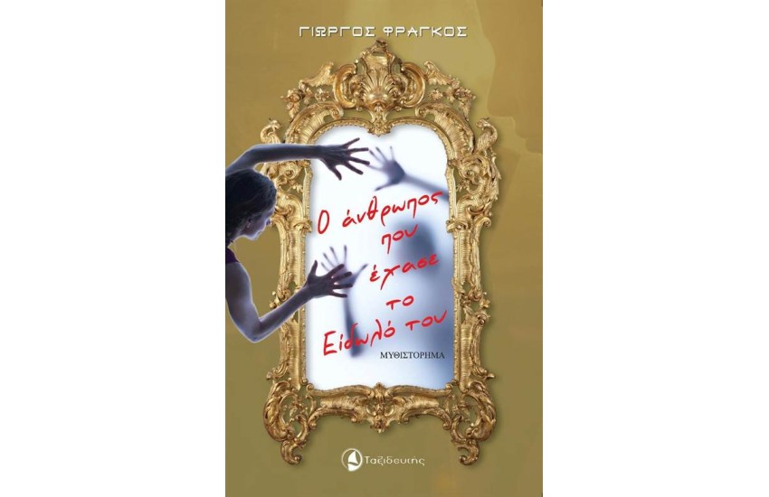 Ο ΑΝΘΡΩΠΟΣ ΠΟΥ ΕΧΑΣΕ ΤΟ ΕΙΔΩΛΟ ΤΟΥ